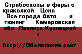 Страбоскопы в фары с кряколкой › Цена ­ 7 000 - Все города Авто » GT и тюнинг   . Кемеровская обл.,Ленинск-Кузнецкий г.